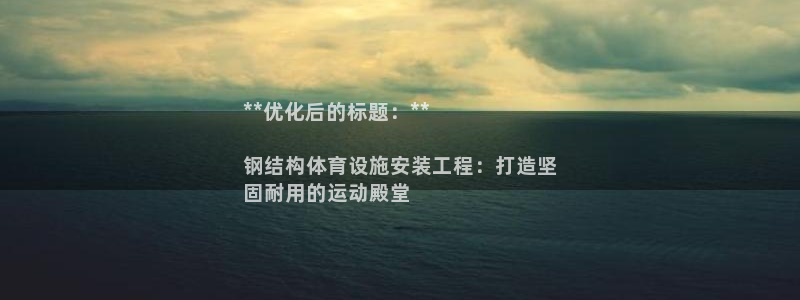 意昂体育3平台注册流程视频：**优化后的标题：**
