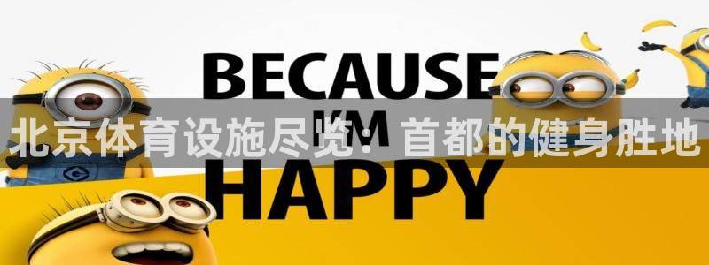 意昂体育3：北京体育设施尽览：首都的健身胜地