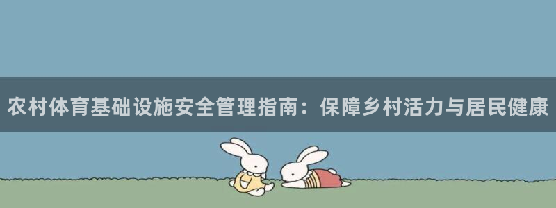 意昂3集团官网网址：农村体育基础设施安全管理指南：保