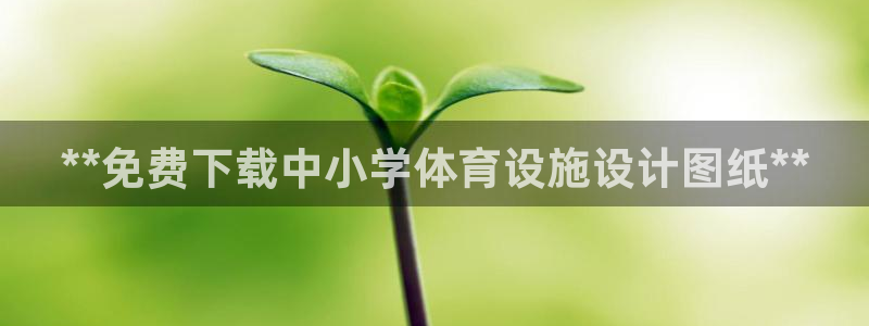 意昂体育3平台注册要钱吗安全吗：**免费下载中小学体