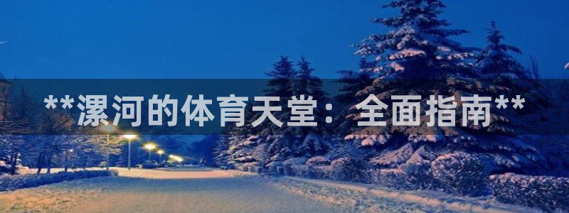 意昂体育3注册：**漯河的体育天堂：全面指南**