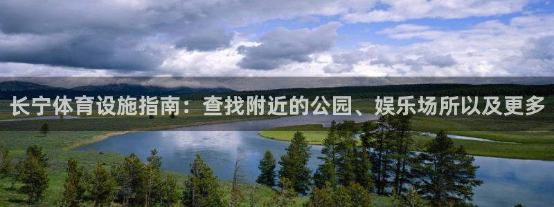 意昂3娱乐下载：长宁体育设施指南：查找附近的公园、娱