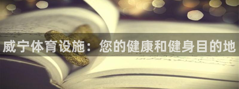 意昂体育3招商电话号码：威宁体育设施：您的健康和健身