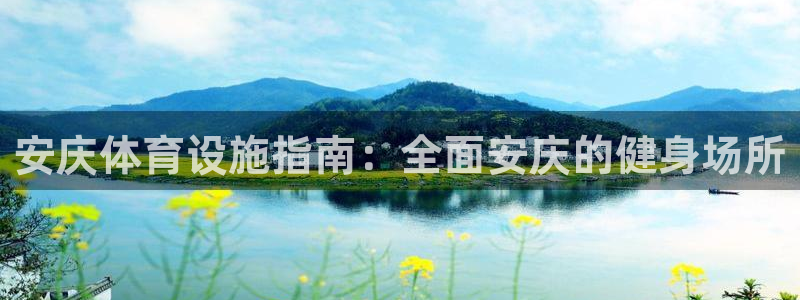 意昂体育3招商电话地址：安庆体育设施指南：全面安庆的