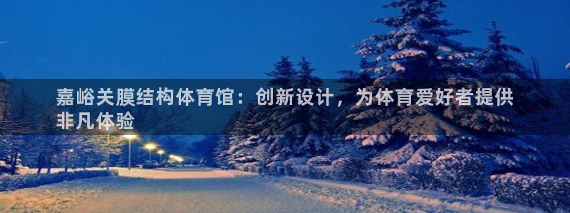 意昂3神州：嘉峪关膜结构体育馆：创新设计，为体育爱好