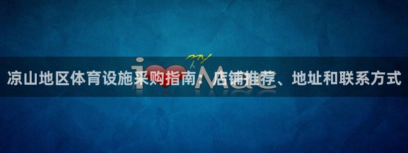 意昂3科技：凉山地区体育设施采购指南：店铺推荐、地址