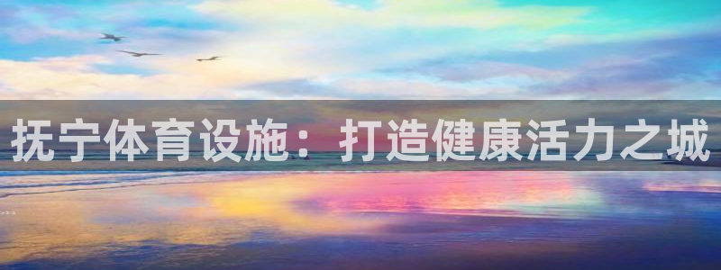 意昂体育3招商电话：抚宁体育设施：打造健康活力之城