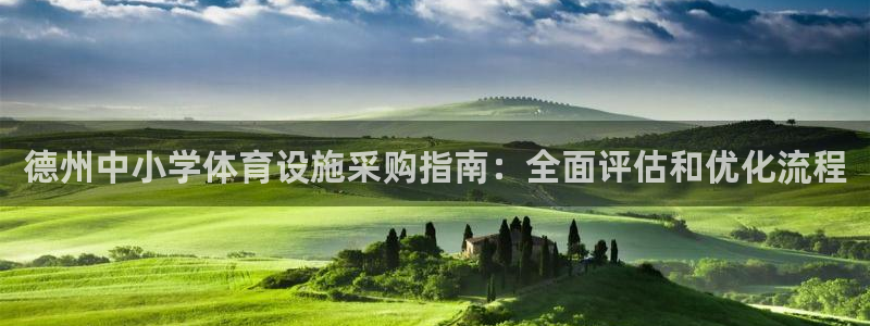 意昂3官方：德州中小学体育设施采购指南：全面评估和优