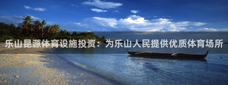 意昂3娱乐平台：乐山昆源体育设施投资：为乐山人民提供