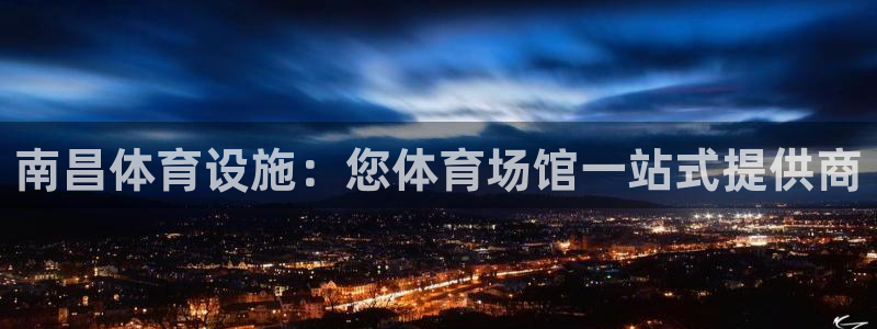 意昂体育3平台注册要钱吗是真的吗：南昌体育设施：您体