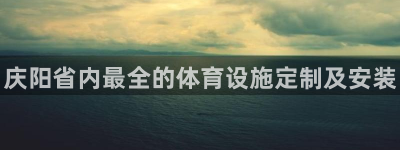 意昂体育3招商电话是多少啊：庆阳省内最全的体育设施定制及安装