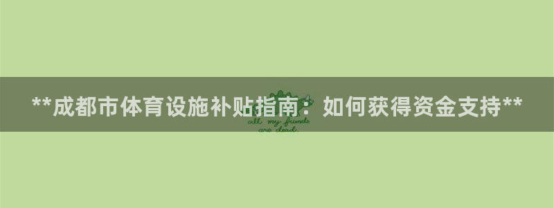 意昂3娱乐是那个系列的台子：**成都市体育设施补贴指南：如何