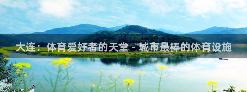 意昂3代理：大连：体育爱好者的天堂 - 城市最棒的体育设施