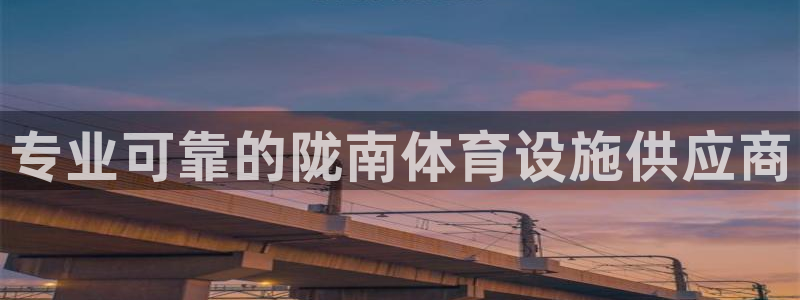 意昂体育3平台注册要钱吗：专业可靠的陇南体育设施供应