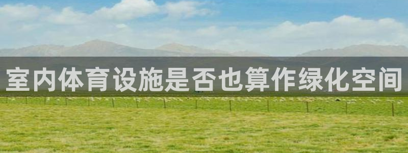 德国意昂3集团：室内体育设施是否也算作绿化空间