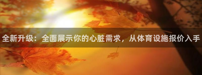 意昂体育3开户：全新升级：全面展示你的心脏需求，从体