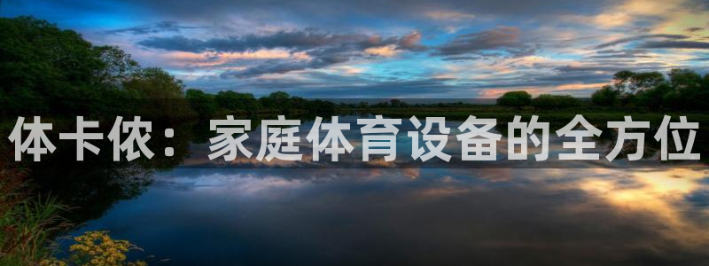 意昂体育3招商电话号码是多少：体卡侬：家庭体育设备的