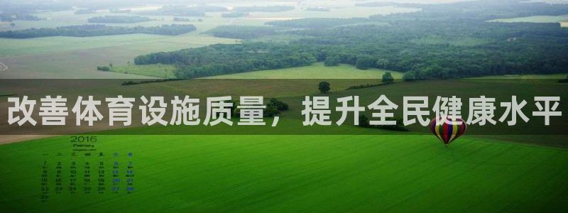 意昂3神州：改善体育设施质量，提升全民健康水平