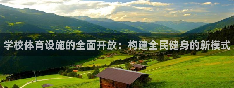 意昂体育3平台：学校体育设施的全面开放：构建全民健身的新模式