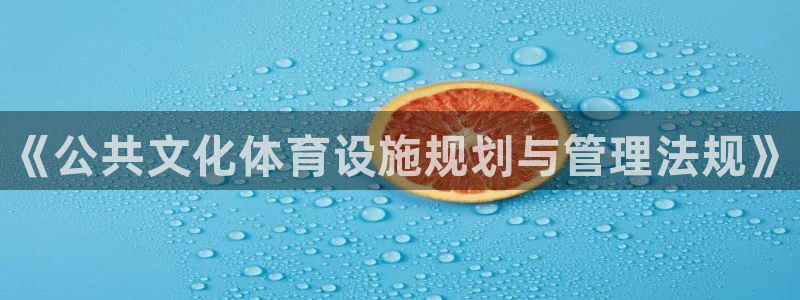 意昂体育3招商电话地址查询：《公共文化体育设施规划与