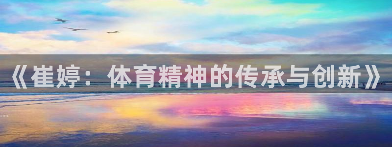 意昂平台体育：《崔婷：体育精神的传承与创新》