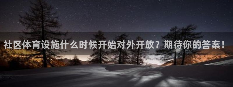 意昂3娱乐平台：社区体育设施什么时候开始对外开放？期待你的答
