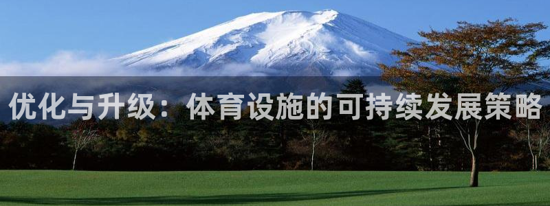 海南意昂体育3：优化与升级：体育设施的可持续发展策略