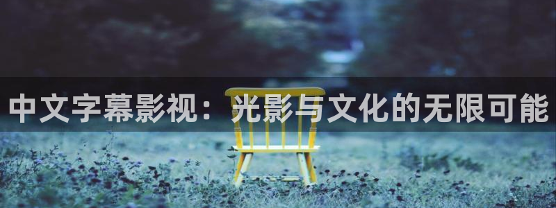 驰策驰影院在线观看免费